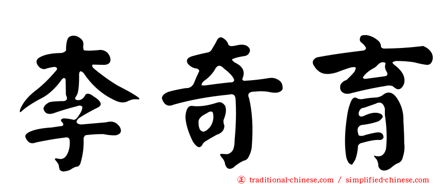 李奇育
