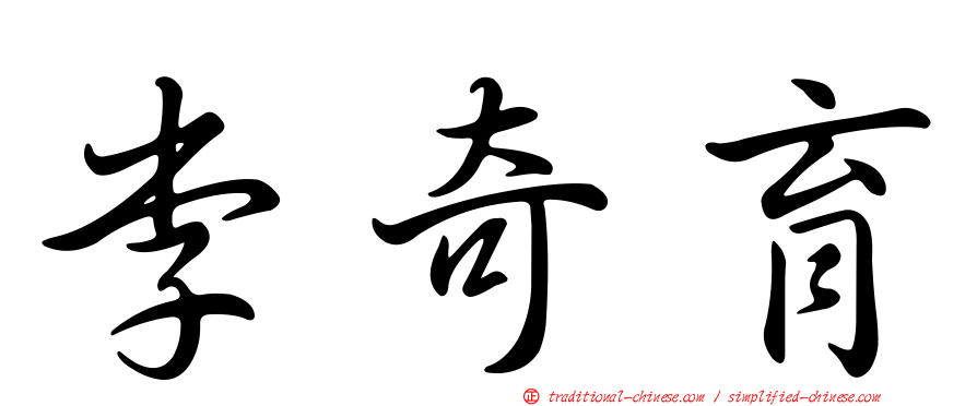 李奇育