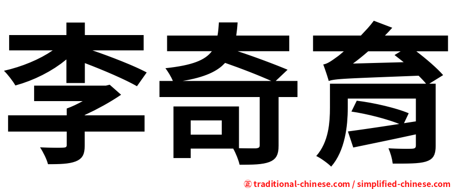 李奇育