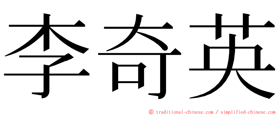 李奇英 ming font