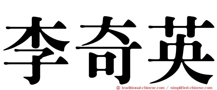 李奇英