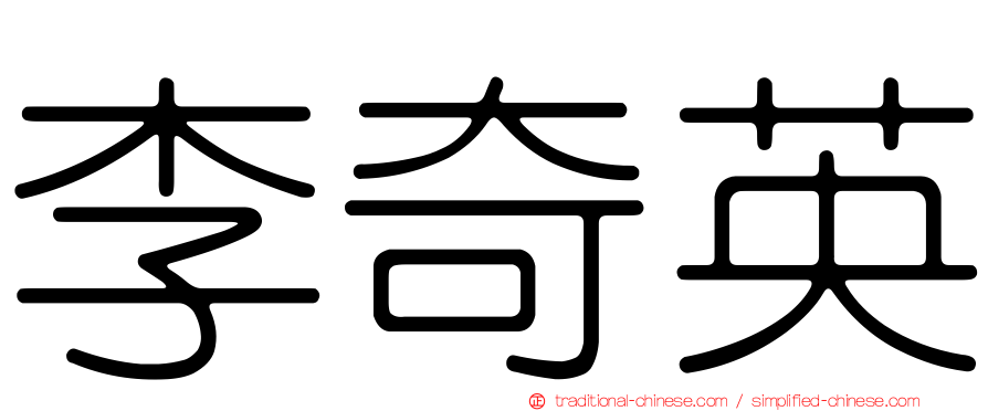 李奇英