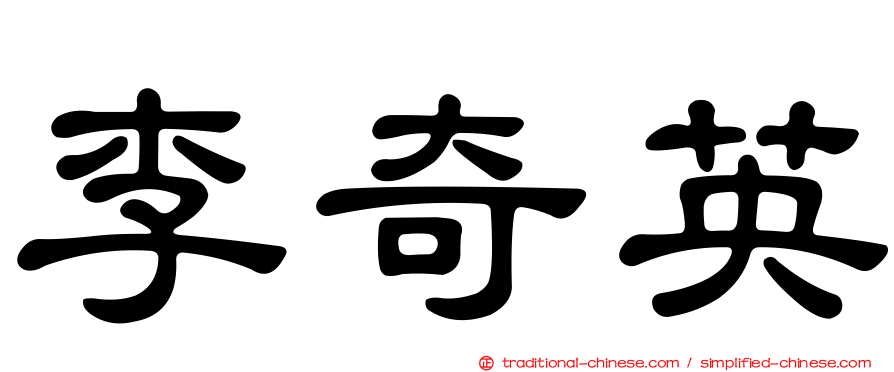 李奇英