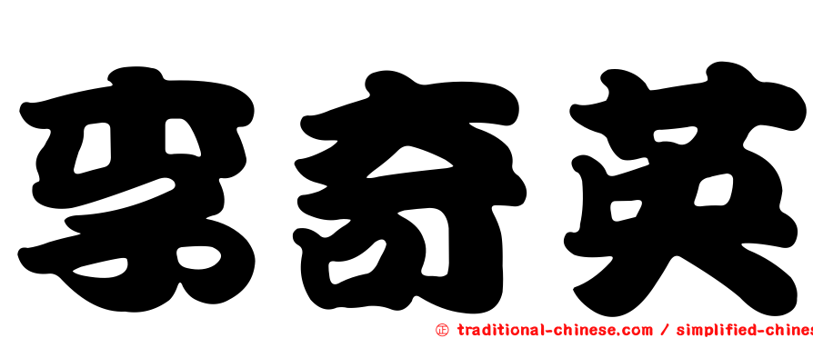 李奇英