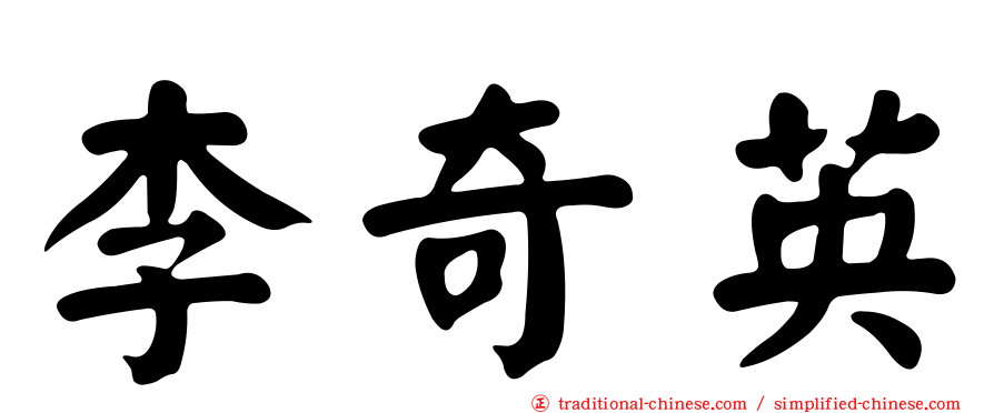 李奇英