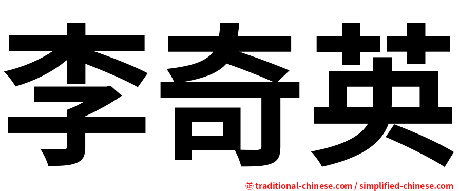 李奇英