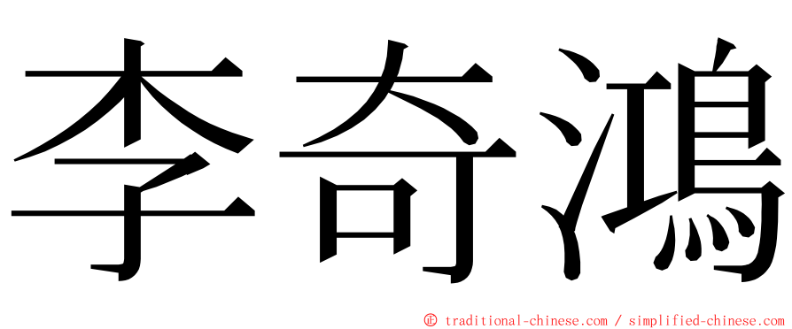 李奇鴻 ming font