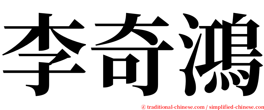 李奇鴻 serif font