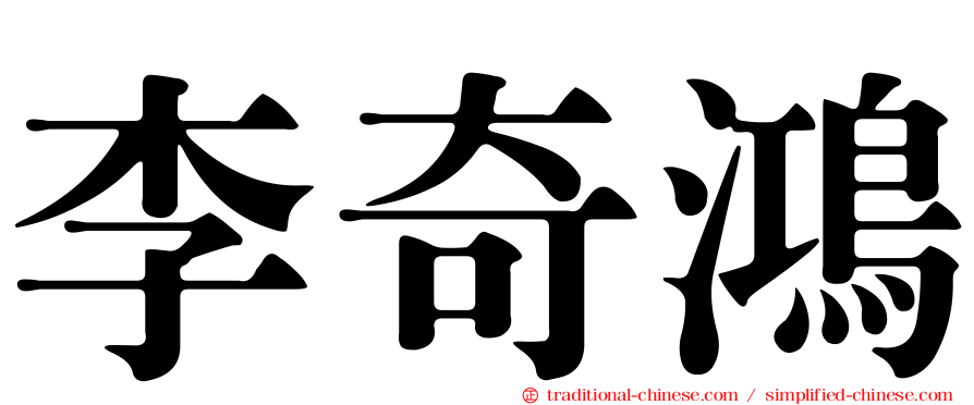 李奇鴻