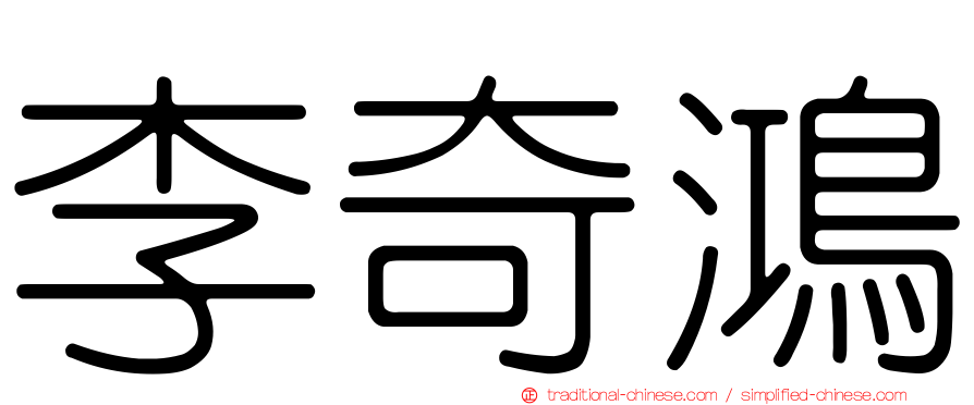 李奇鴻