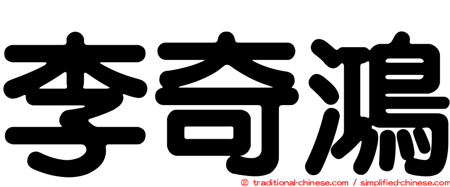 李奇鴻