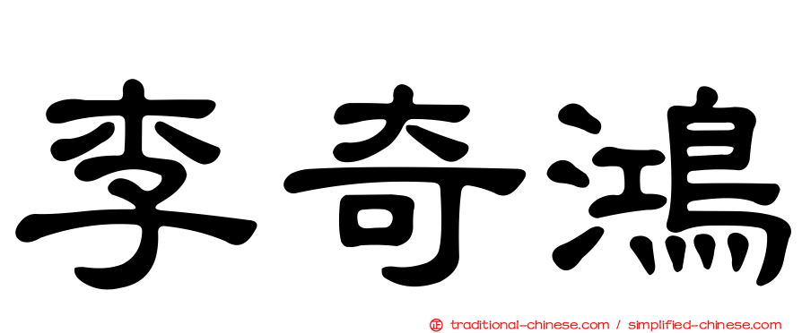 李奇鴻
