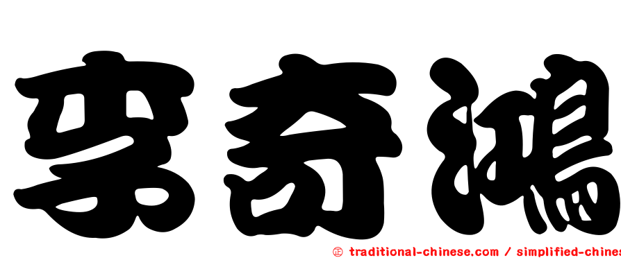 李奇鴻