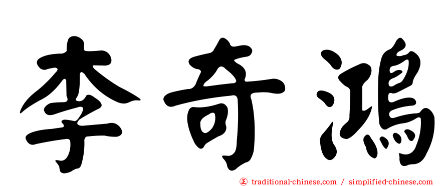 李奇鴻