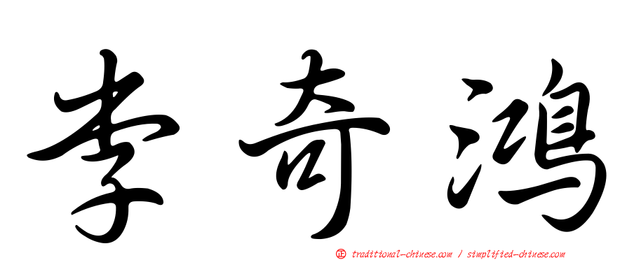 李奇鴻