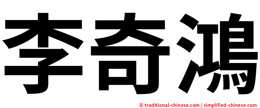 李奇鴻
