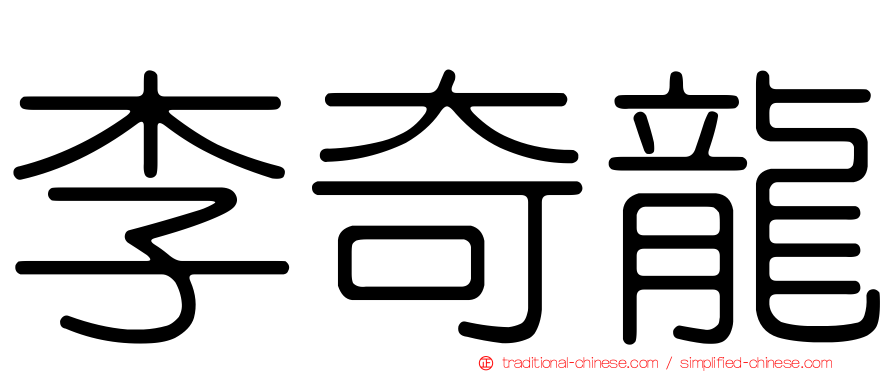 李奇龍