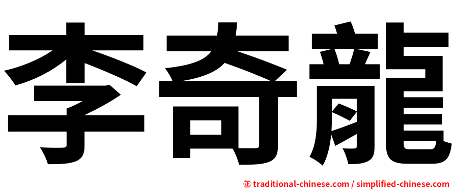 李奇龍