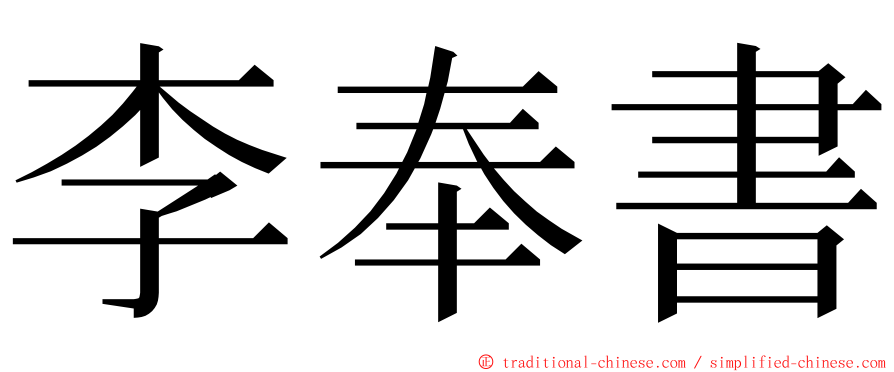 李奉書 ming font