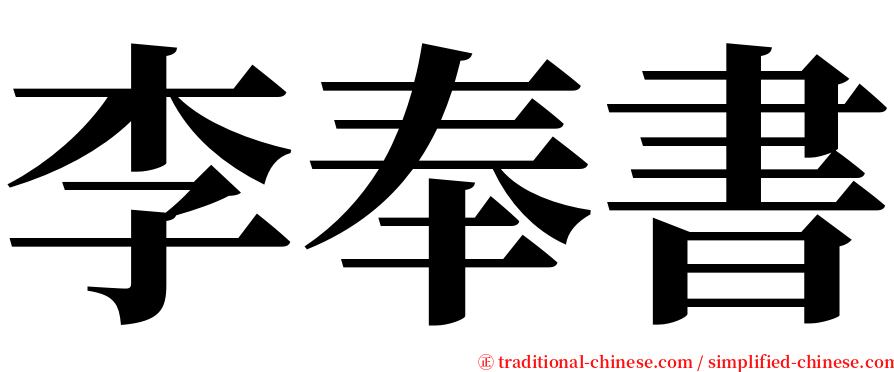 李奉書 serif font