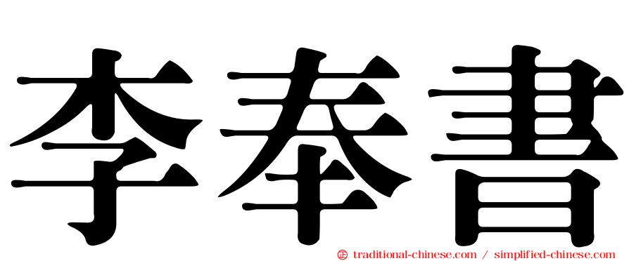 李奉書