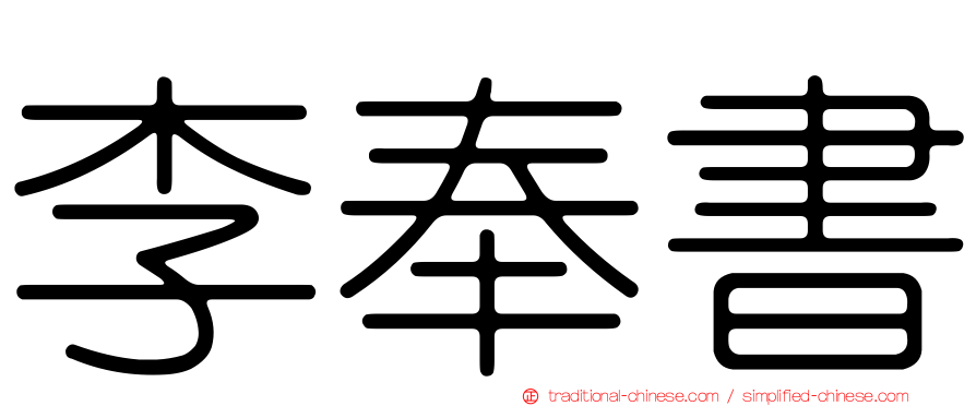 李奉書
