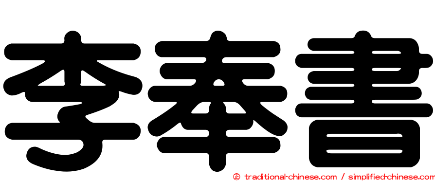 李奉書