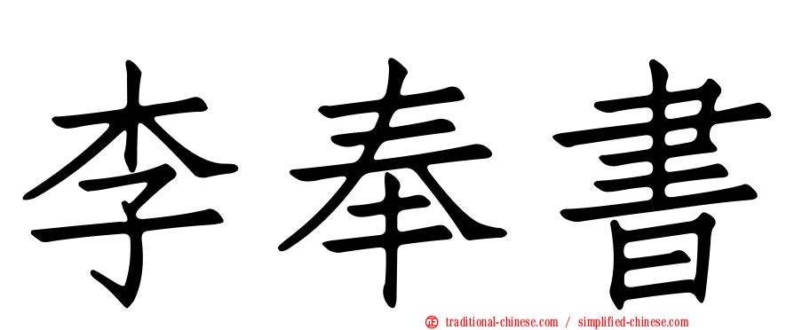李奉書