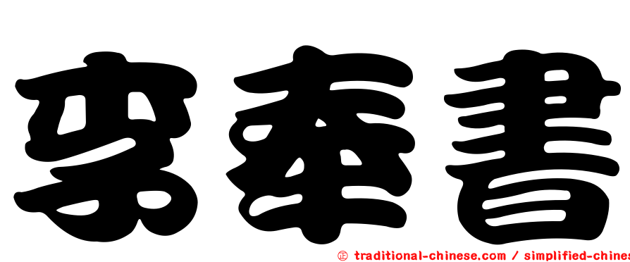 李奉書