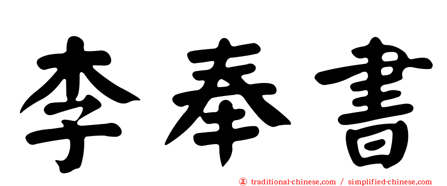 李奉書