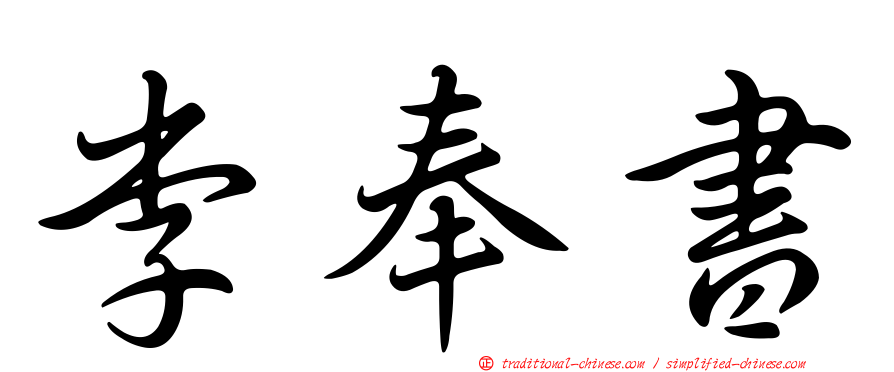 李奉書