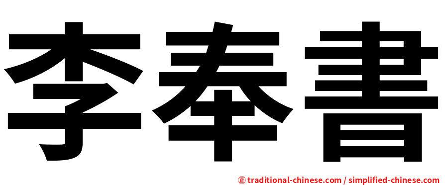 李奉書