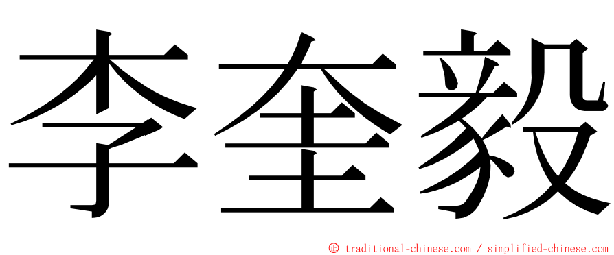 李奎毅 ming font