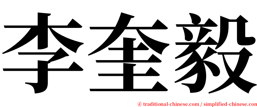 李奎毅 serif font