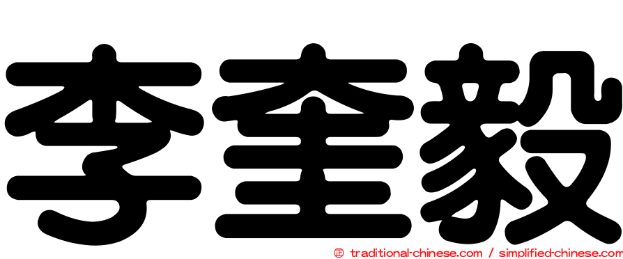 李奎毅