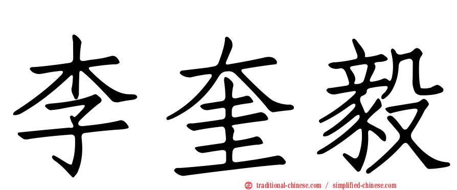 李奎毅