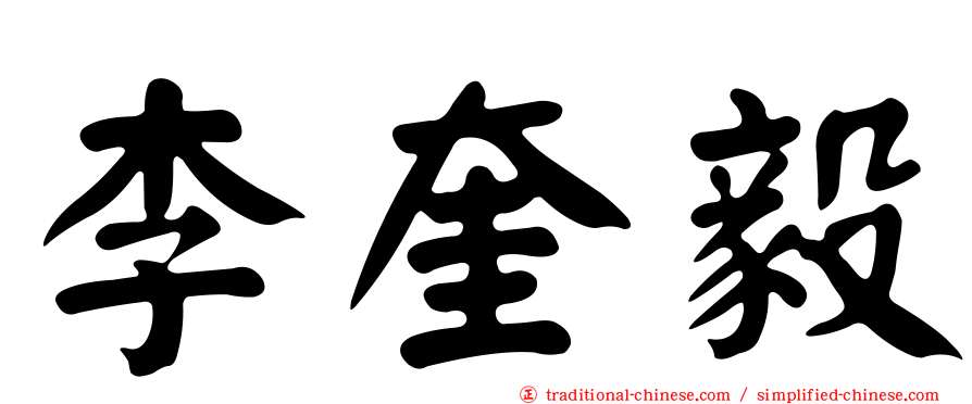 李奎毅