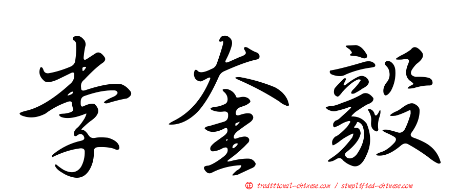 李奎毅