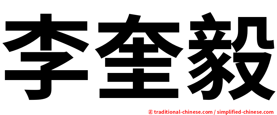 李奎毅
