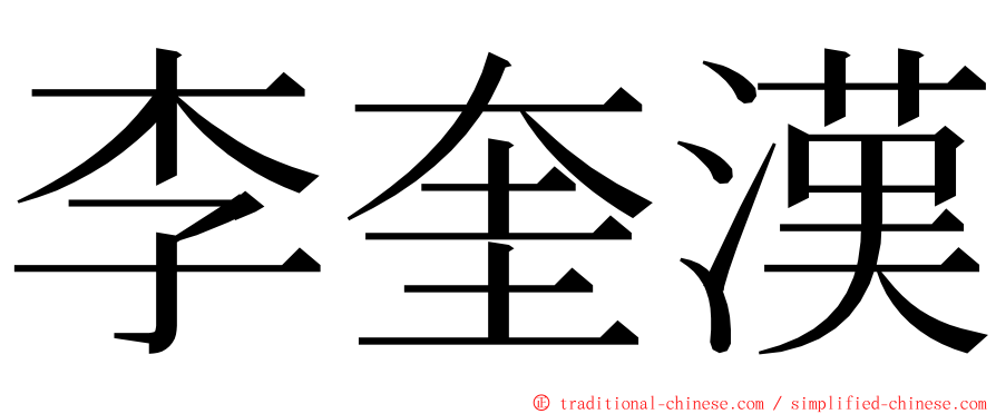 李奎漢 ming font