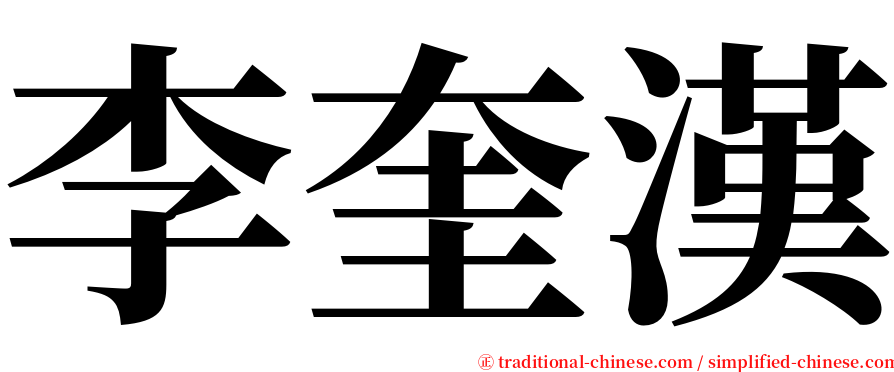 李奎漢 serif font