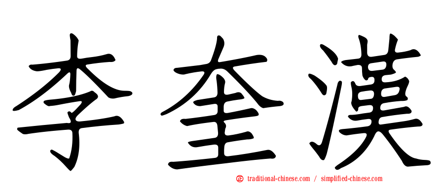李奎漢