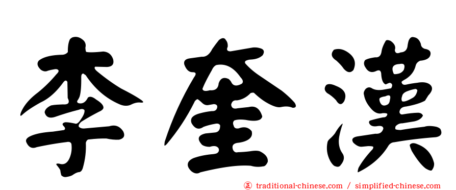李奎漢