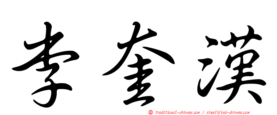 李奎漢