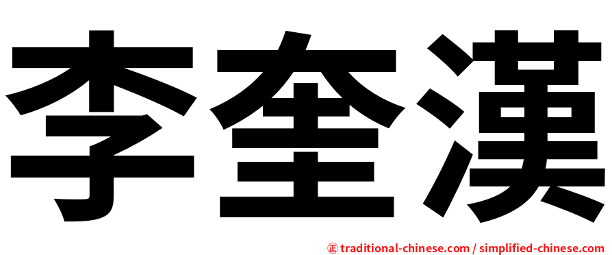 李奎漢