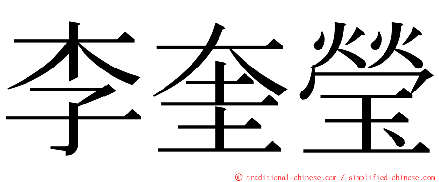 李奎瑩 ming font