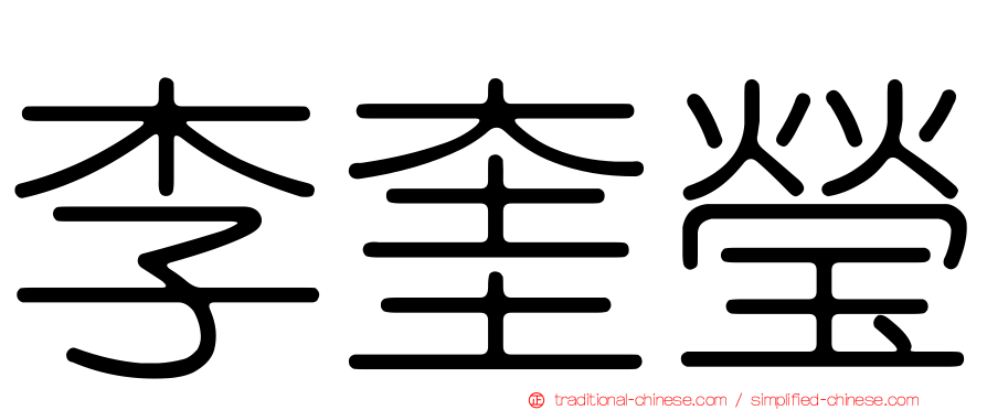 李奎瑩