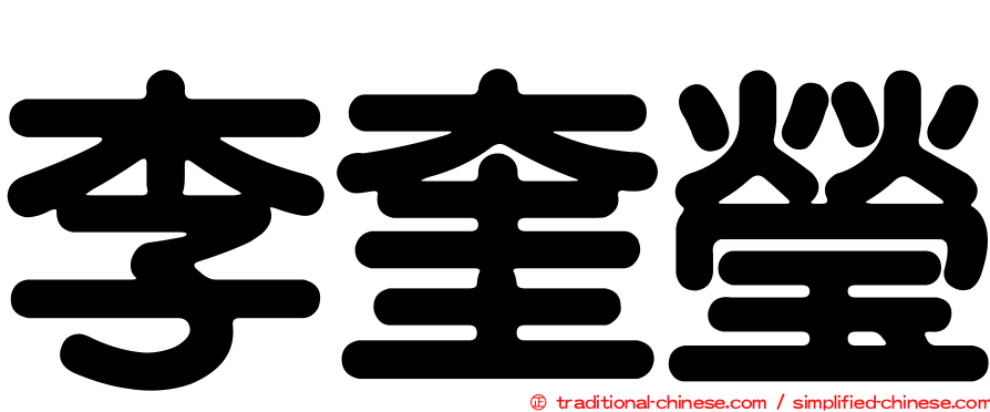 李奎瑩