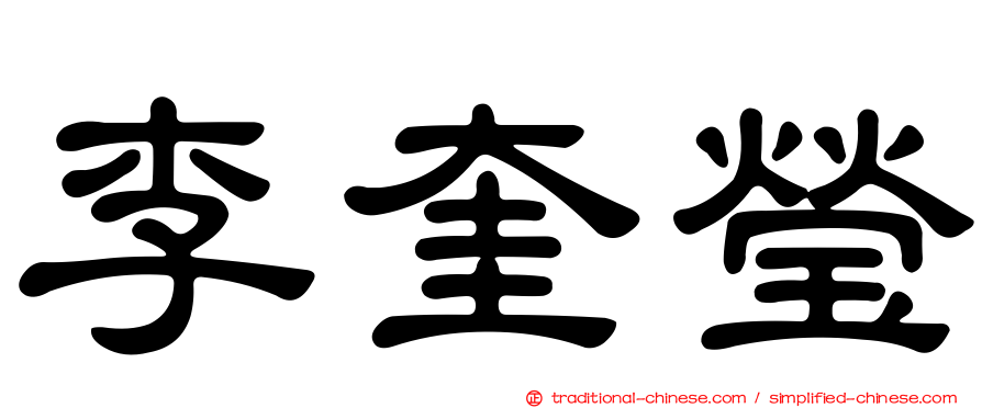 李奎瑩