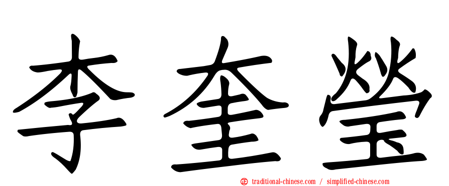 李奎瑩